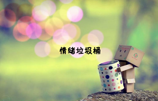 戶外垃圾桶我們見過，什么是情緒垃圾桶呢？